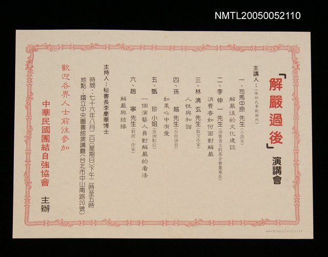 主要名稱：中華民國團結自強協會「解嚴過後」演講會圖檔，第1張，共1張