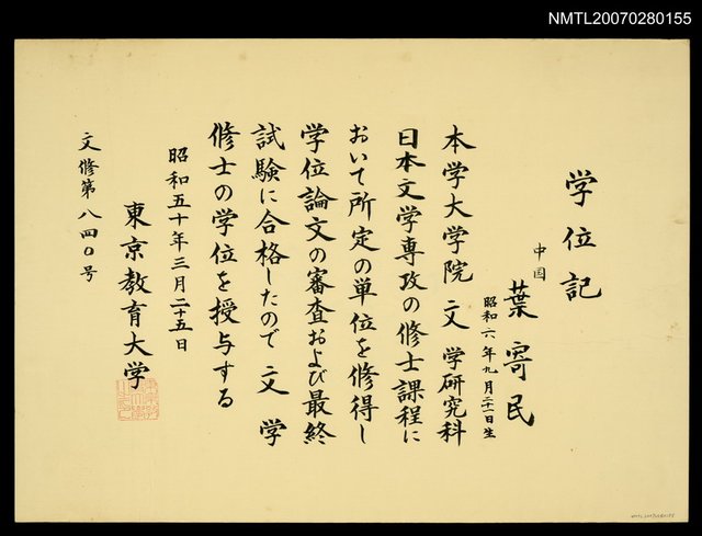 主要名稱：東京教育大學學位記（證書）圖檔，第1張，共2張