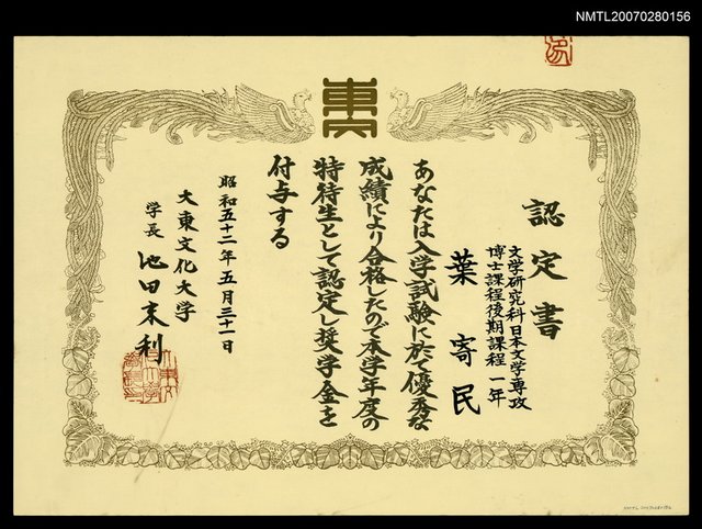 主要名稱：大東文化大學認定書圖檔，第1張，共1張