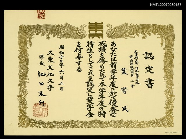 主要名稱：大東文化大學認定書（博士後期）圖檔，第1張，共1張