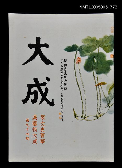 主要題名：大成 第九十四期圖檔，第1張，共1張