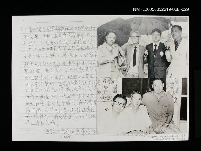 主要名稱：朱西甯與文友照（段彩華、瘂弦、管管）圖檔，第1張，共1張