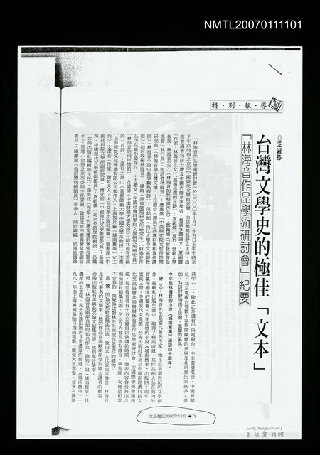 主要名稱：台灣文學史的極佳「文本」林海音作品學術研討會紀要（影本）/期刊名稱：《文訊》雜誌2000年12月版圖檔，第1張，共1張