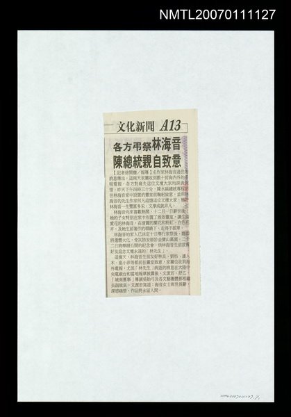 主要標題：各方弔祭林海音 陳總統親自致意圖檔，第1張，共1張