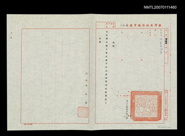 主要名稱：中華兒童百科全書編審委員聘函（民國65年）圖檔，第1張，共1張