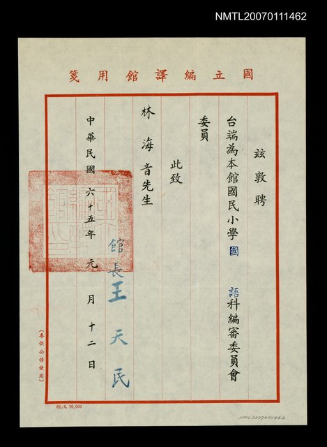 主要名稱：國民小學國語科編審委員會委員聘書（民國65年）圖檔，第1張，共1張