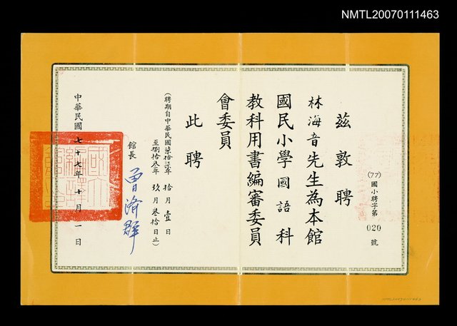 主要名稱：國民小學國語科教科用書編審委員聘書（民國77年）圖檔，第1張，共1張