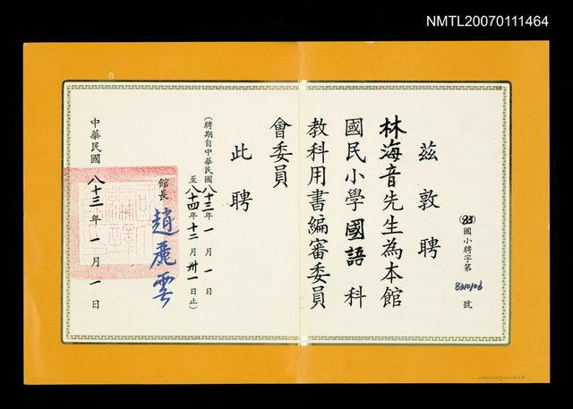 主要名稱：國民小學國語科教科用書編審委員聘書（民國83年）圖檔，第1張，共1張