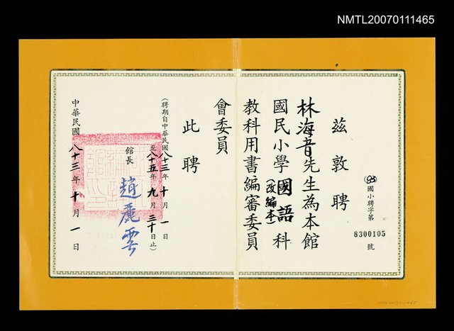 主要名稱：國民小學國語科（改編本）教科用書編審委員聘書（民國83年）圖檔，第1張，共1張