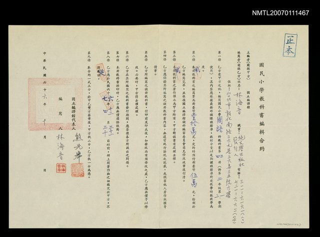 主要名稱：國民小學教科書編輯合約（民國66年）圖檔，第1張，共1張