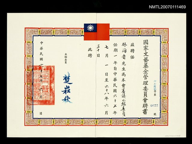 主要名稱：國家文藝基金管理委員會審議小組委員聘書（民國67年）圖檔，第1張，共1張