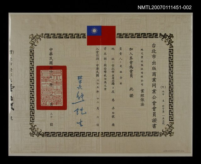 主要名稱：純文學出版社之台北巿圖書出版公會會員證（民國75年）圖檔，第1張，共1張