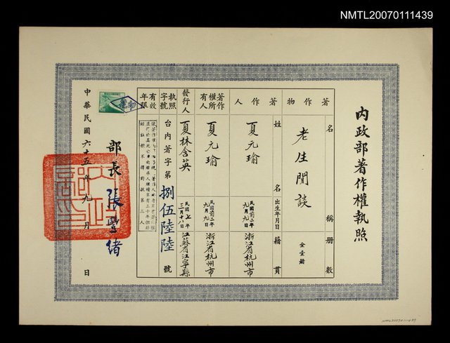 主要名稱：內政部著作權執照：老生閒談圖檔，第1張，共1張