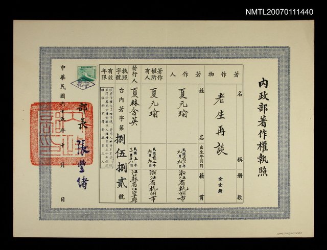 主要名稱：內政部著作權執照：老生再談圖檔，第1張，共1張