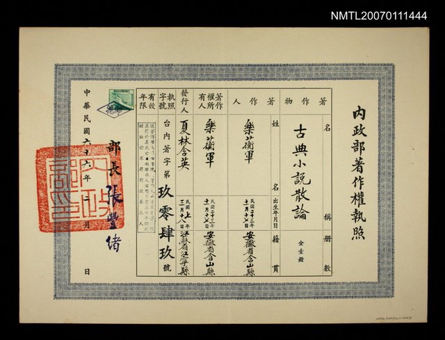 主要名稱：內政部著作權執照：古典小說散論圖檔，第1張，共1張