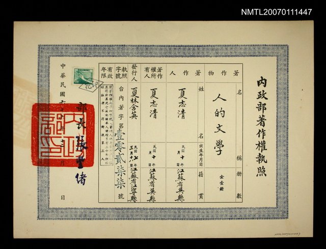 主要名稱：內政部著作權執照：人的文學圖檔，第1張，共1張