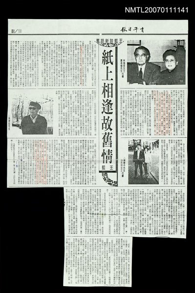 主要標題：紙上相逢故舊情（影本）/報紙名稱：青年日報圖檔，第1張，共1張