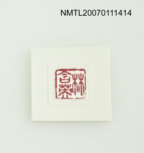 主要名稱：林含英（林海音本名）印章圖檔，第2張，共2張