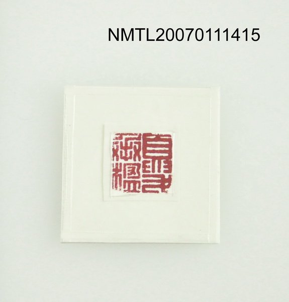 主要名稱：夏承楹（何凡本名）印章圖檔，第2張，共2張