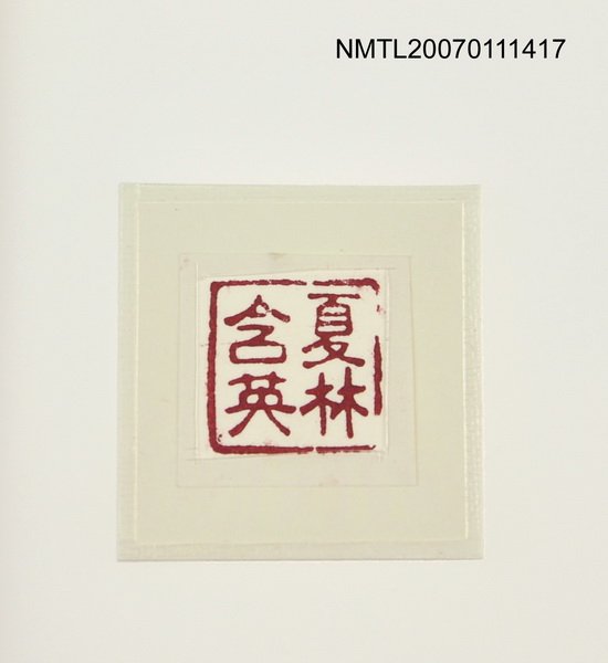 主要名稱：夏林含英印章圖檔，第2張，共2張