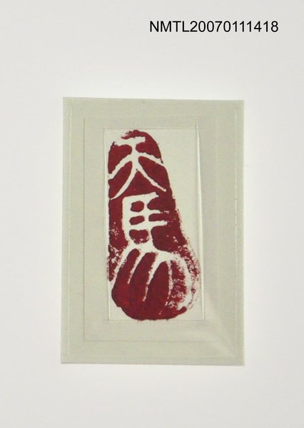 主要名稱：天馬印章圖檔，第2張，共2張