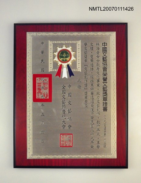 主要名稱：中國文藝協會榮譽文藝獎章證書圖檔，第1張，共1張