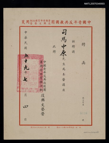 主要名稱：救國團聘函（民國59年7月4日）圖檔，第1張，共2張
