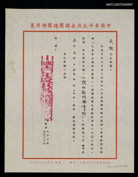 主要名稱：救國團「小說的創作與賞析」邀請函（民國73年6月20日）圖檔，第1張，共2張