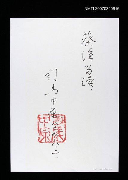 主要名稱：「蔡漁當讀」提字圖檔，第1張，共2張