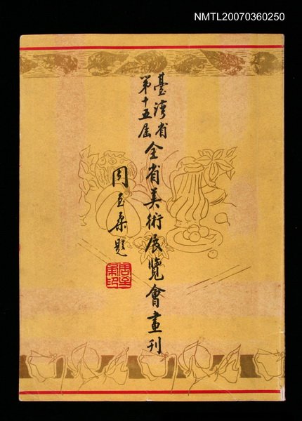 主要名稱：臺灣省第十五屆全省美術展覽會畫刊圖檔，第1張，共1張