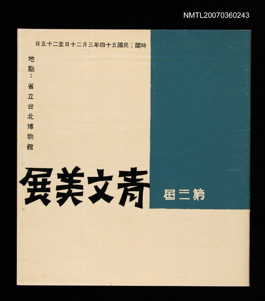 主要名稱：第三屆青文美展圖檔，第1張，共1張