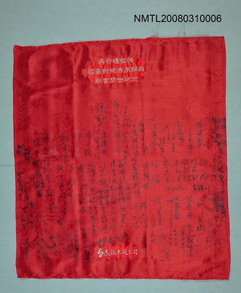 主要名稱：吳守禮教授《國台對照活用辭典》新書問世紀念簽名牌圖檔，第1張，共1張