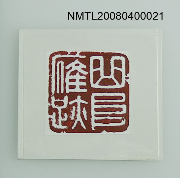 主要名稱：石獅印章圖檔，第2張，共2張