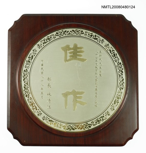 主要名稱：教育部文藝創作獎短篇小說組佳作獎牌圖檔，第1張，共1張