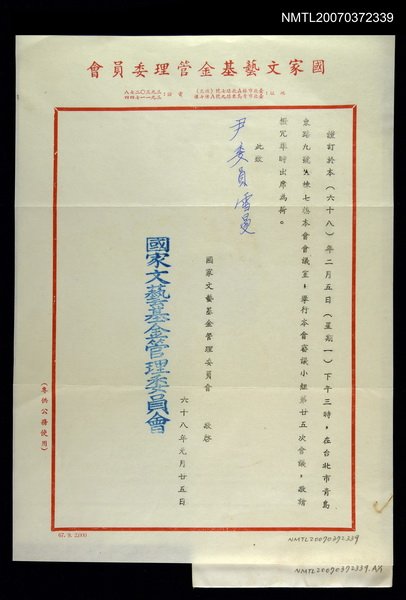 主要名稱：國家文藝基金管理委員會致尹雪曼的開會通知圖檔，第1張，共1張