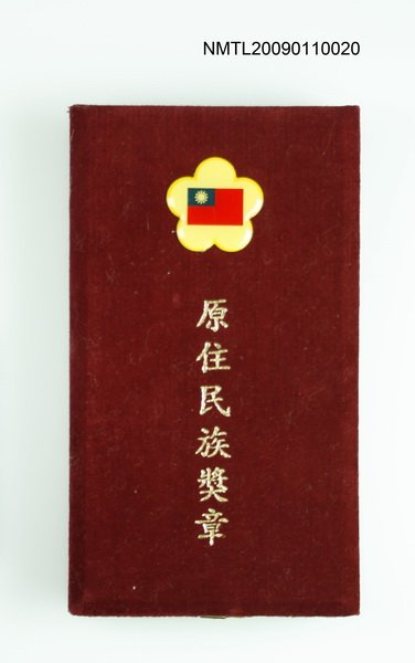 主要名稱：二等原住民族專業獎章圖檔，第4張，共4張