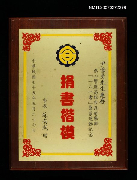 主要名稱：捐書楷模—高雄市政府「一人一書」籌募運動紀念圖檔，第1張，共1張