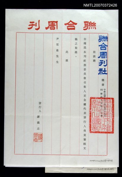 主要名稱：聯合周刊社致尹雪曼的聘書圖檔，第1張，共1張