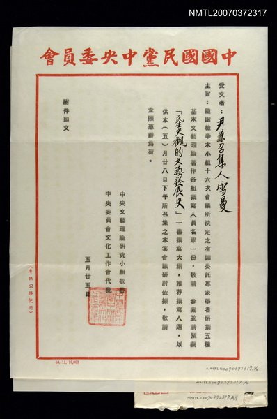 主要名稱：中央文藝理論研究小組致尹雪曼的公函圖檔，第1張，共1張