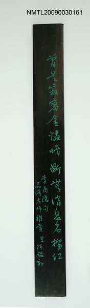 主要名稱：紙鎮（曾是寂寥金燼暗 斷無消息石榴紅）圖檔，第1張，共1張