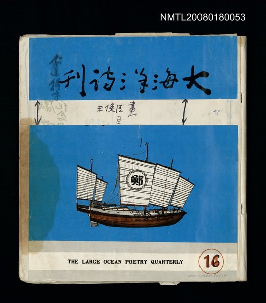 主要名稱：大海洋詩刊16期校刊本圖檔，第1張，共1張