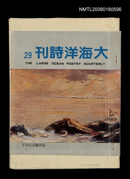 主要名稱：大海洋詩刊29期版面編輯稿圖檔，第1張，共1張