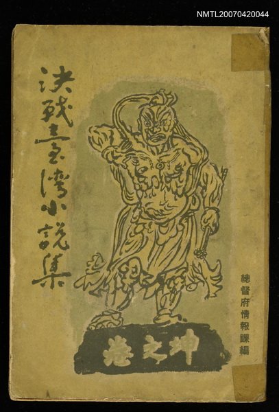主要名稱：決戰臺灣小說集﹝坤之卷﹞圖檔，第2張，共2張