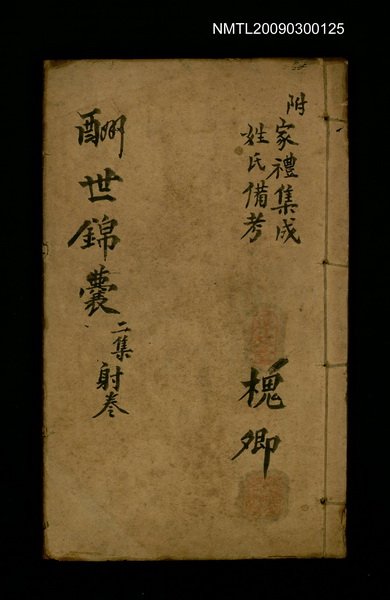 主要名稱：酬世錦囊 二集射卷/副題名：家禮集成；姓氏備考圖檔，第1張，共1張