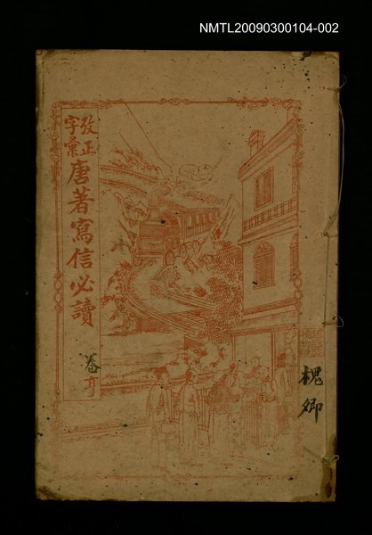 主要名稱：改正字彙唐著寫信必讀 卷3~卷5圖檔，第1張，共1張