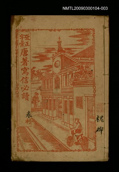 主要名稱：改正字彙唐著寫信必讀 卷6~卷8圖檔，第1張，共1張