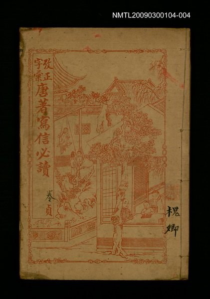 主要名稱：改正字彙唐著寫信必讀 卷9~卷10圖檔，第1張，共1張