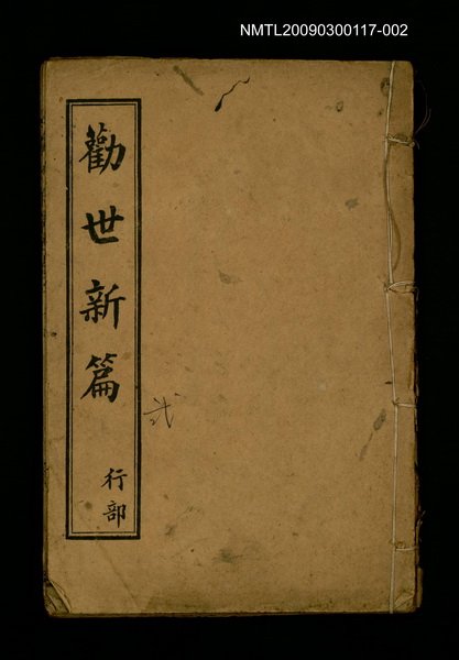 主要名稱：勸世新篇 卷2圖檔，第1張，共1張