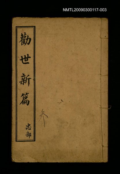 主要名稱：勸世新篇 卷3圖檔，第1張，共1張