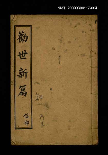 主要名稱：勸世新篇 卷4圖檔，第1張，共1張